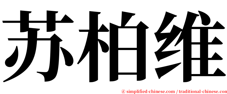 苏柏维 serif font