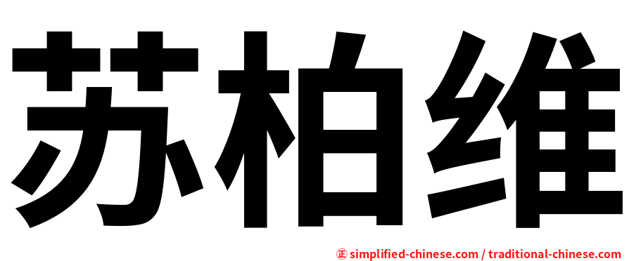 苏柏维
