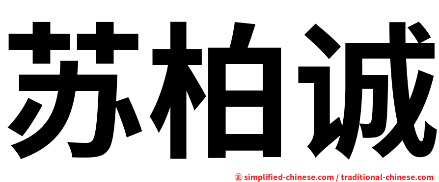 苏柏诚
