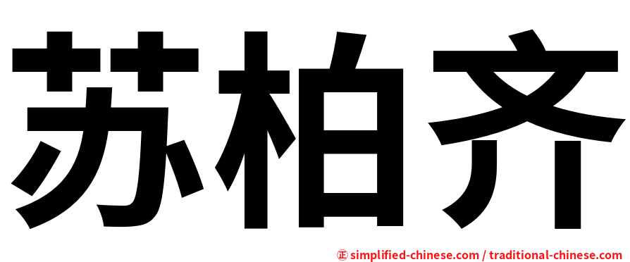 苏柏齐