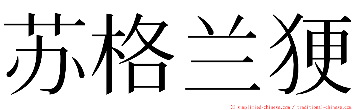 苏格兰㹴 ming font