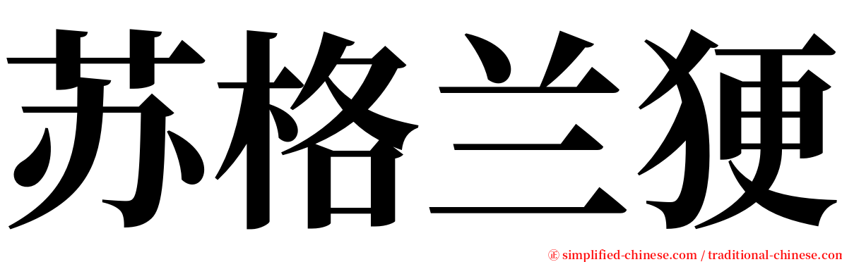 苏格兰㹴 serif font
