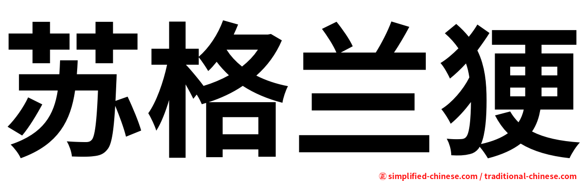 苏格兰㹴