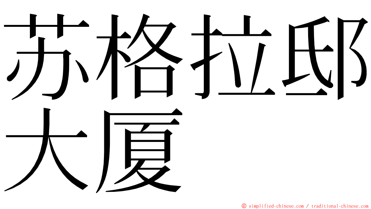 苏格拉邸大厦 ming font