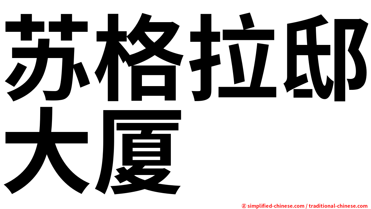 苏格拉邸大厦