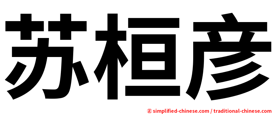 苏桓彦