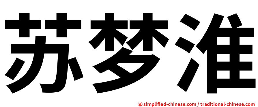苏梦淮
