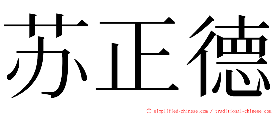 苏正德 ming font