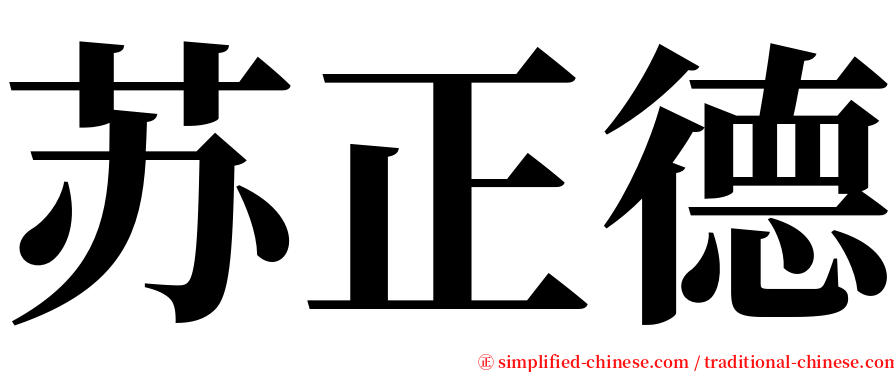 苏正德 serif font
