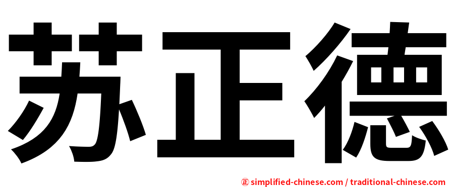 苏正德