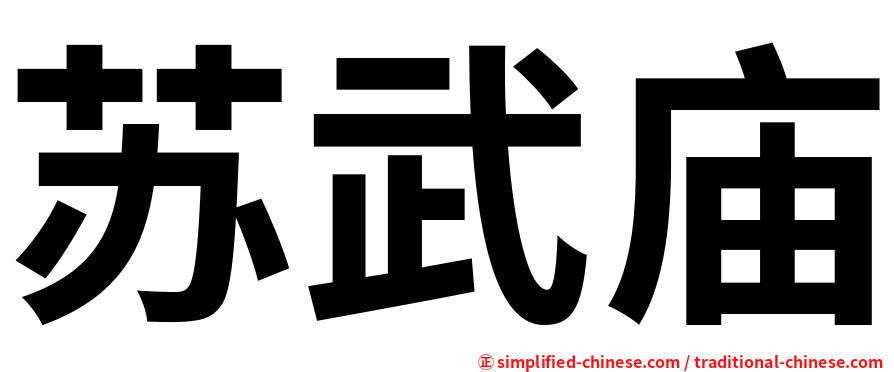 苏武庙