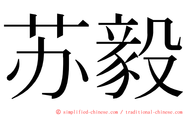 苏毅 ming font