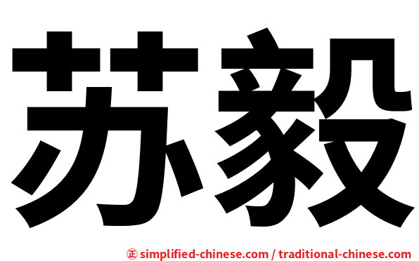 苏毅