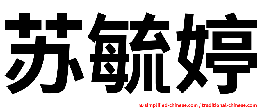 苏毓婷