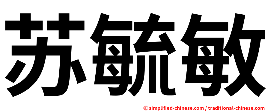 苏毓敏
