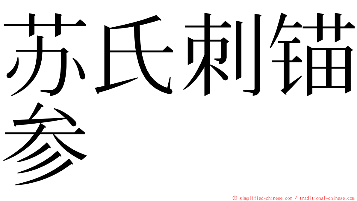 苏氏刺锚参 ming font