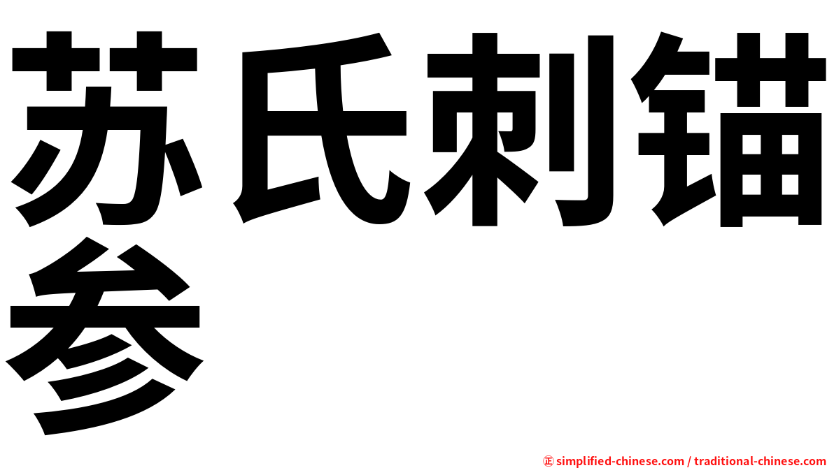 苏氏刺锚参