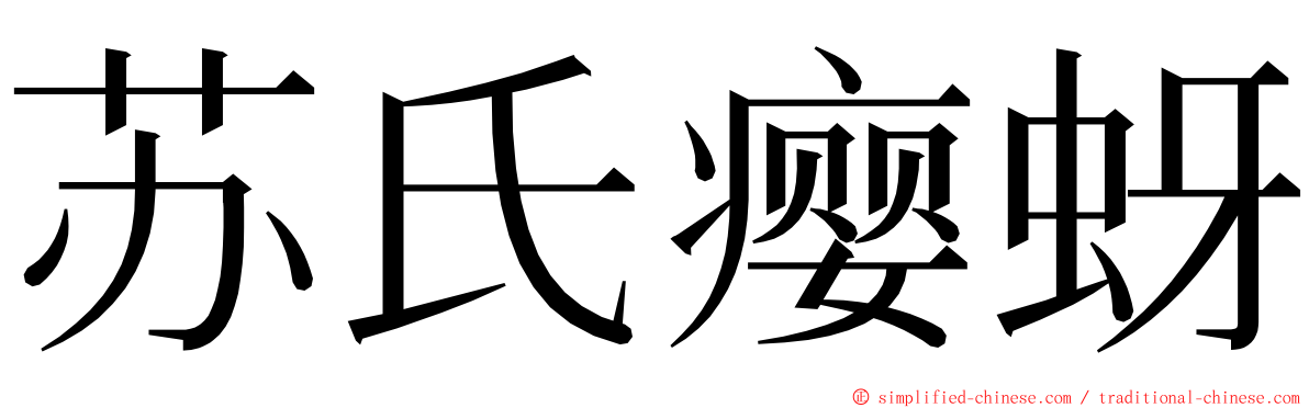 苏氏瘿蚜 ming font