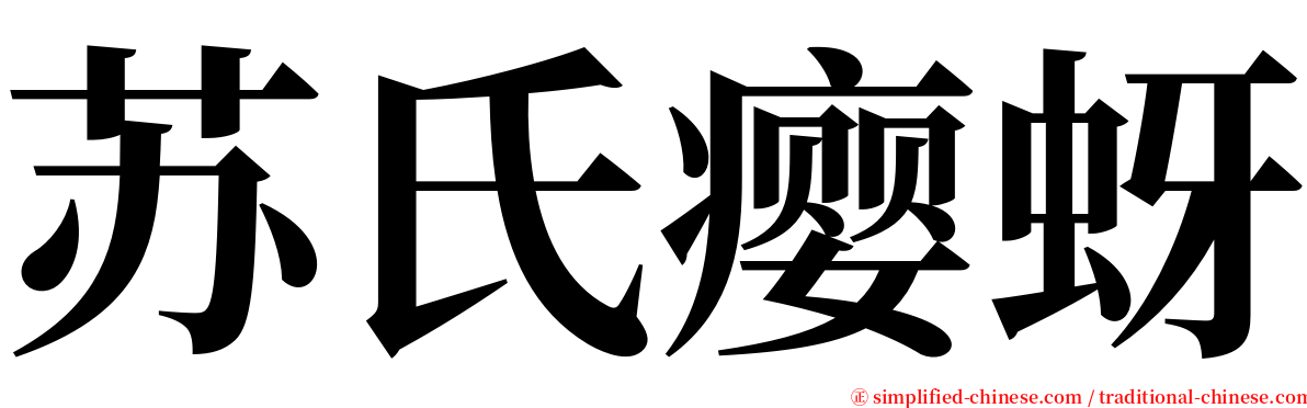 苏氏瘿蚜 serif font