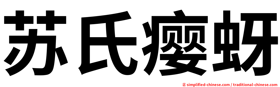 苏氏瘿蚜