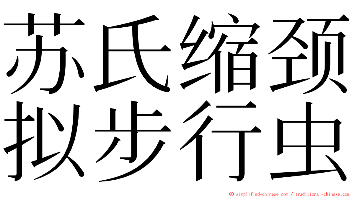 苏氏缩颈拟步行虫 ming font