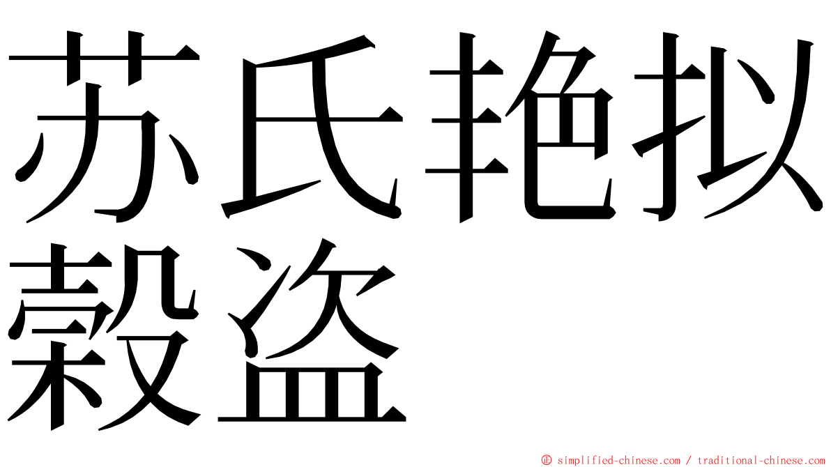 苏氏艳拟榖盗 ming font