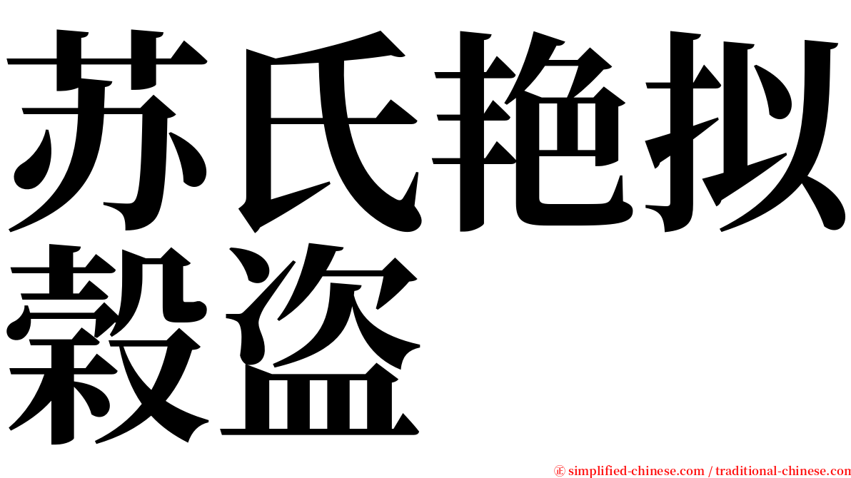 苏氏艳拟榖盗 serif font