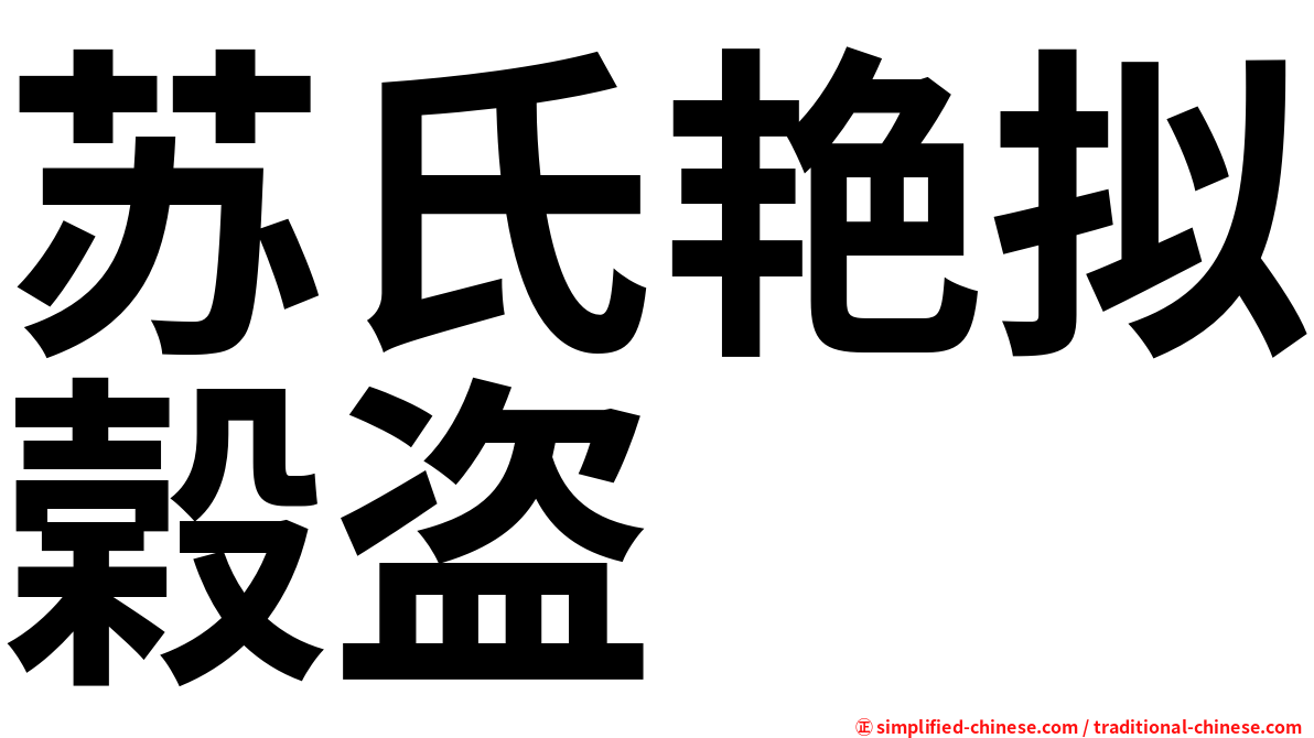 苏氏艳拟榖盗