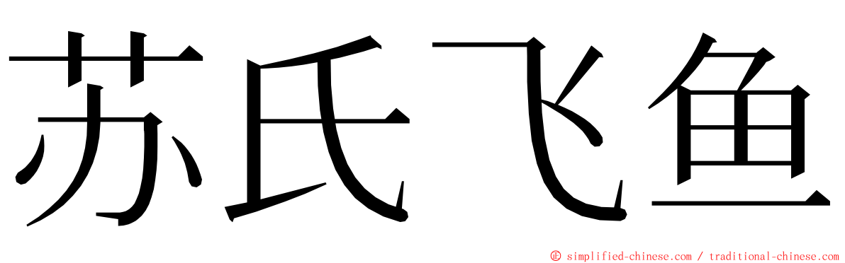 苏氏飞鱼 ming font