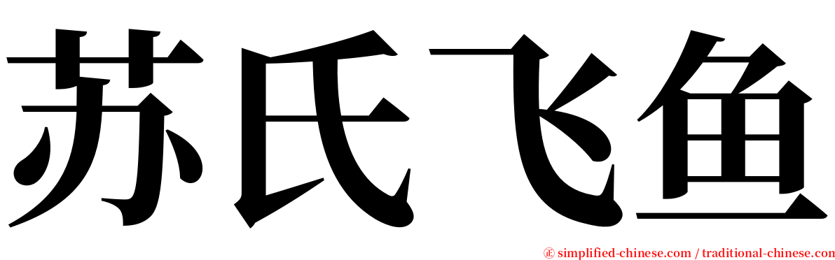苏氏飞鱼 serif font