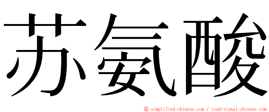 苏氨酸 ming font