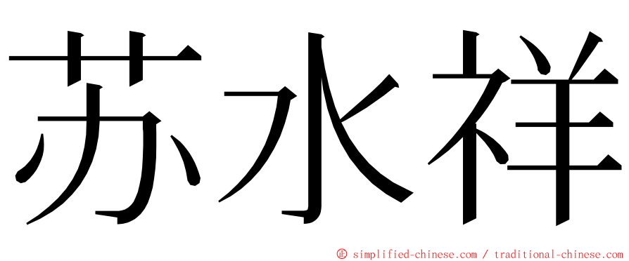 苏水祥 ming font