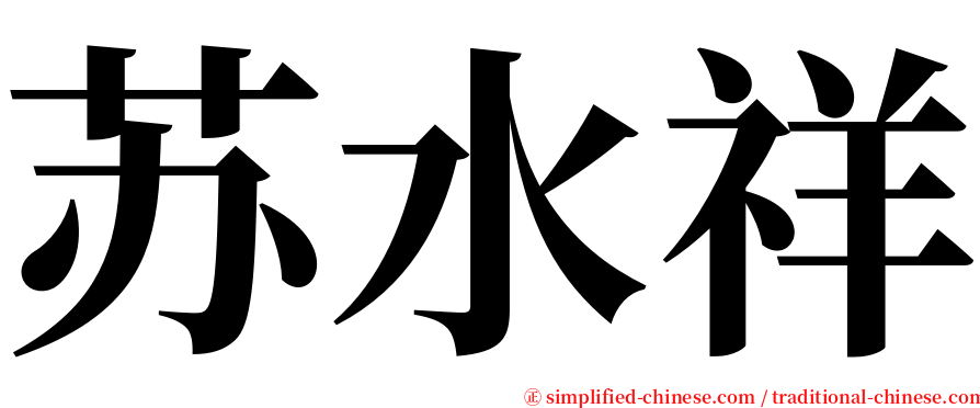 苏水祥 serif font