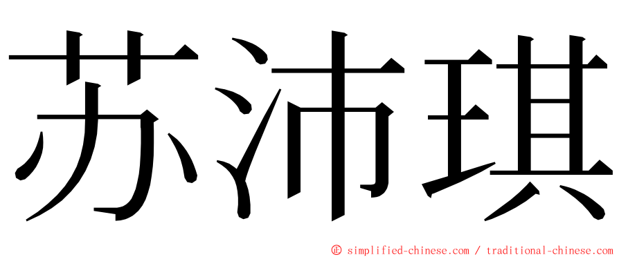苏沛琪 ming font