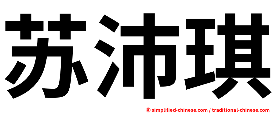 苏沛琪