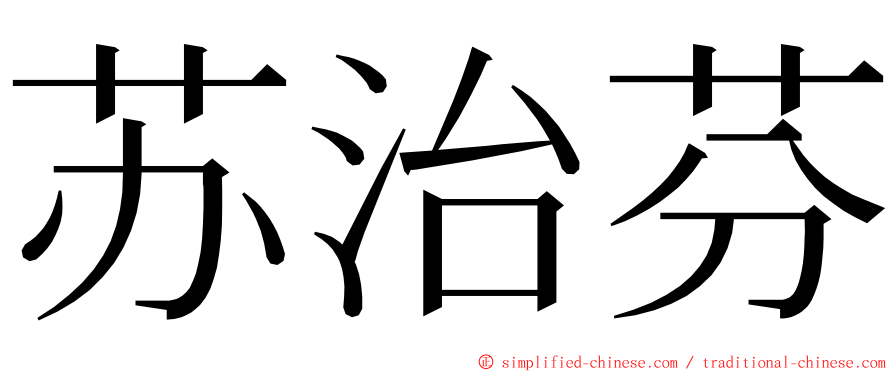 苏治芬 ming font
