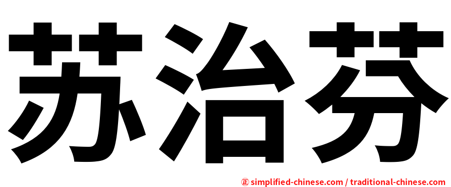 苏治芬