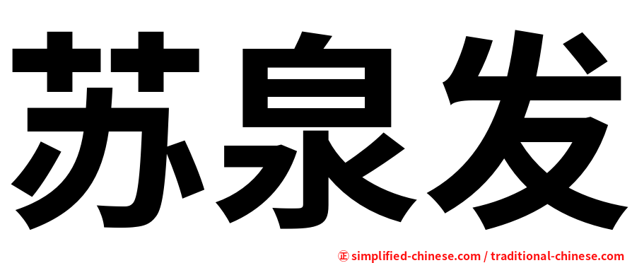 苏泉发