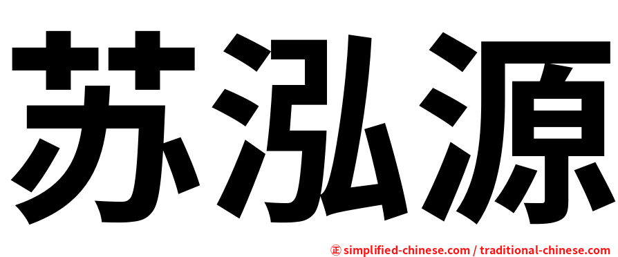 苏泓源