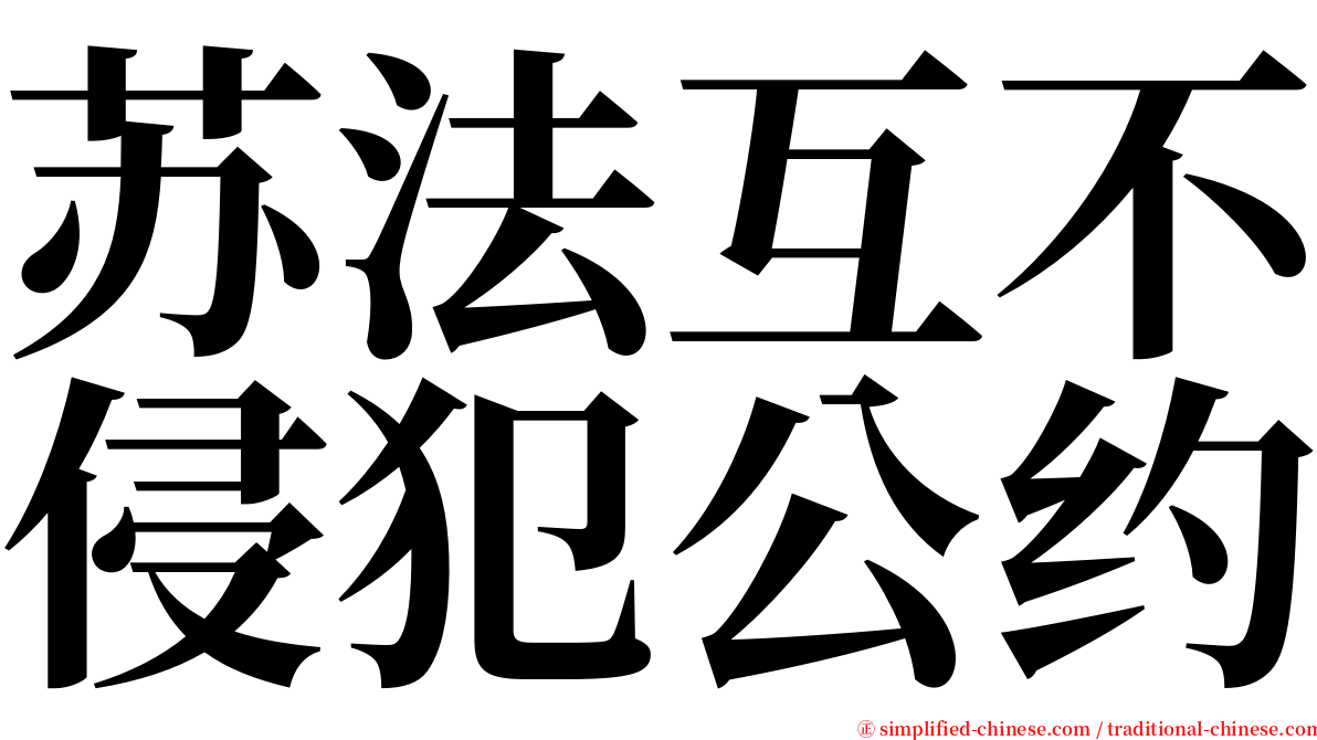 苏法互不侵犯公约 serif font