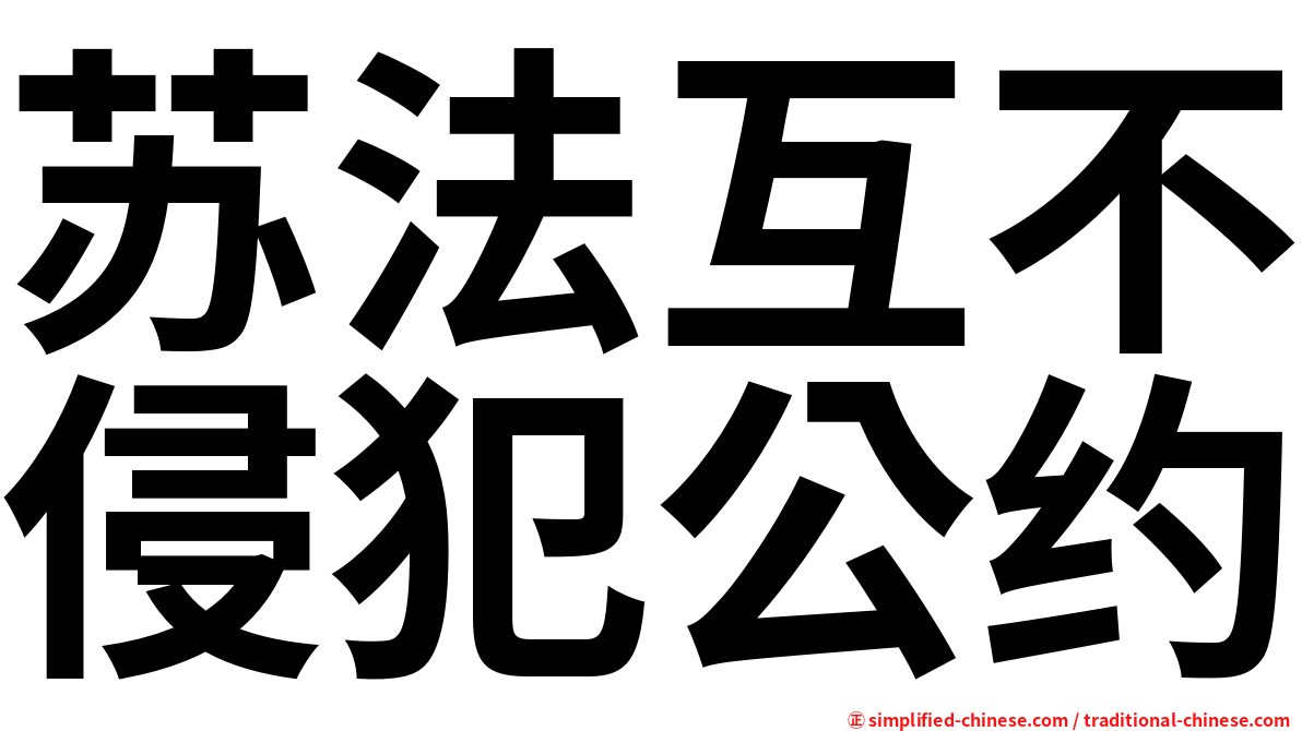 苏法互不侵犯公约