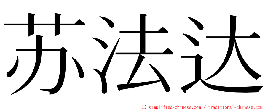 苏法达 ming font