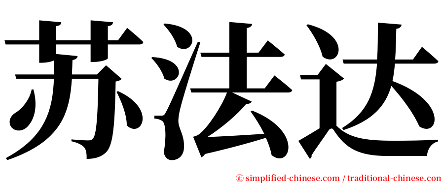 苏法达 serif font