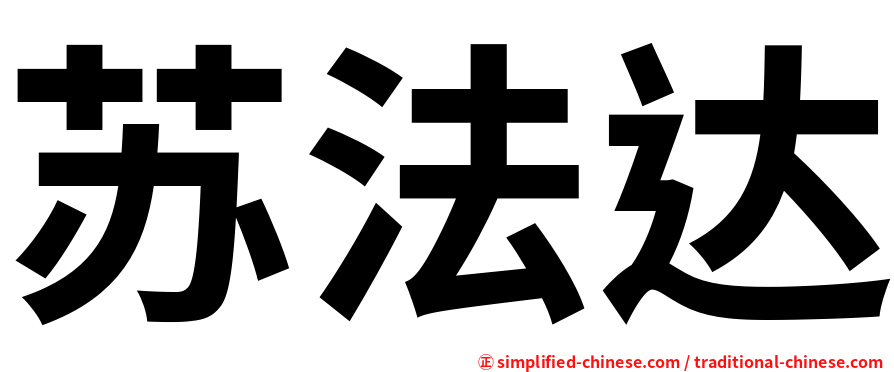 苏法达