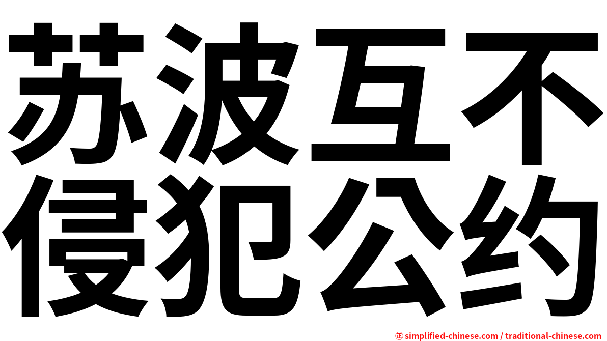 苏波互不侵犯公约