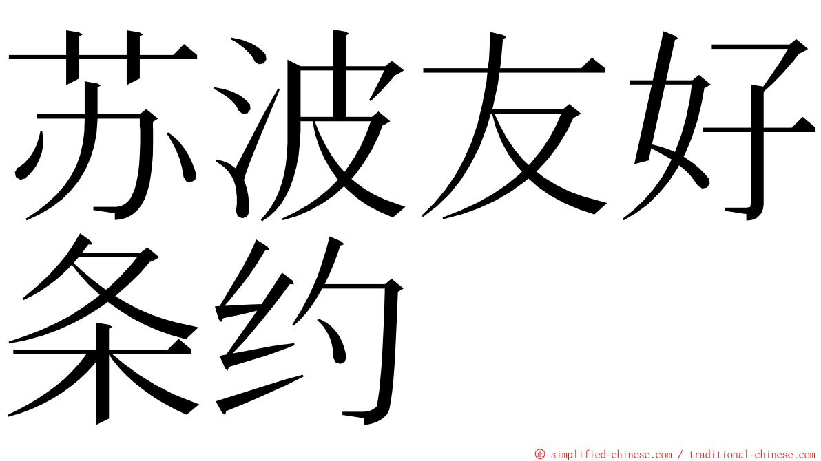 苏波友好条约 ming font