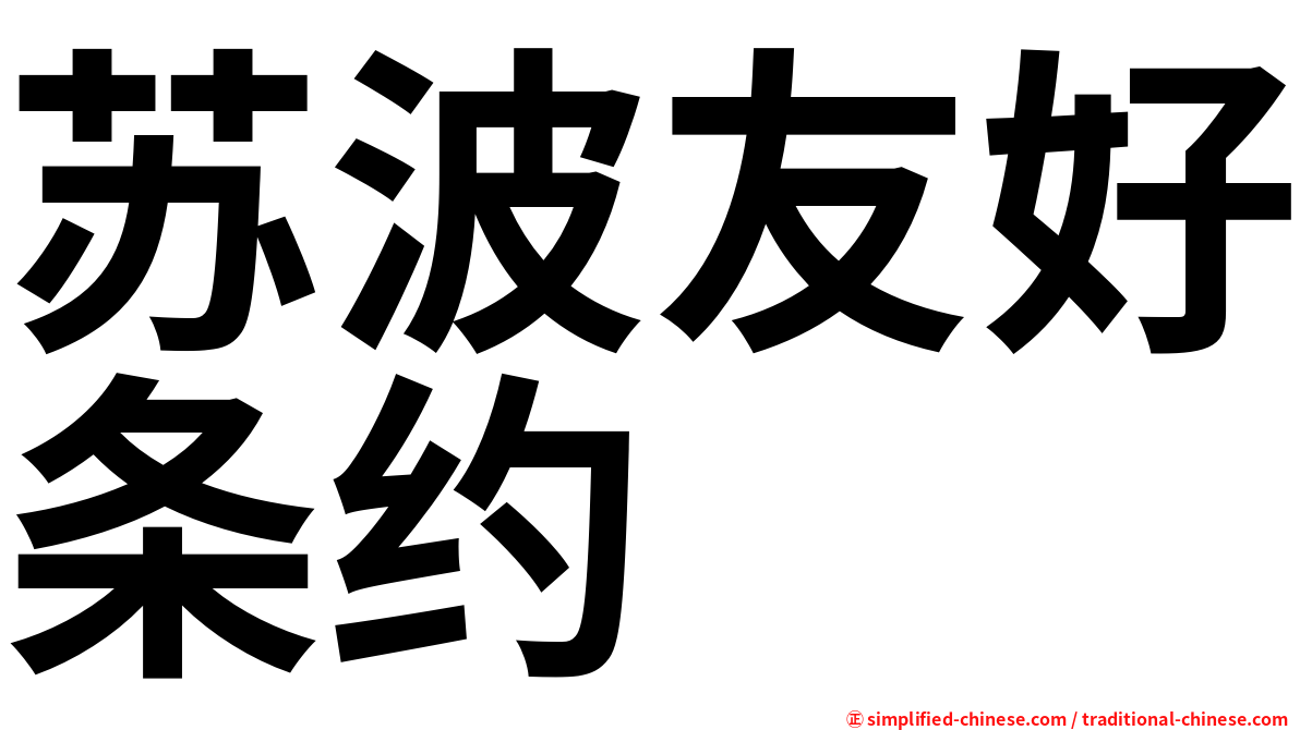 苏波友好条约