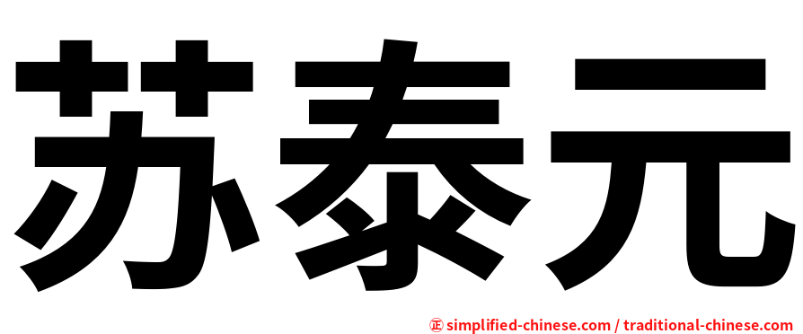 苏泰元
