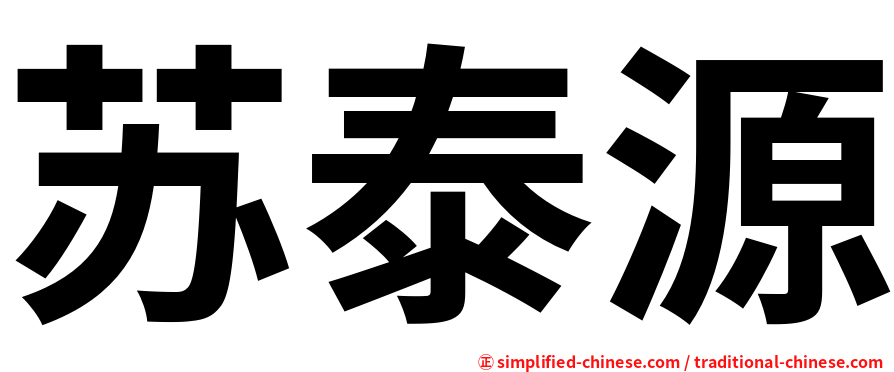 苏泰源