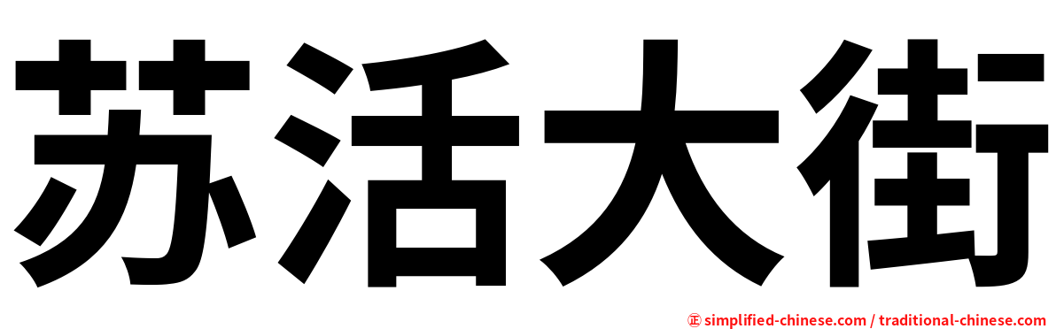苏活大街